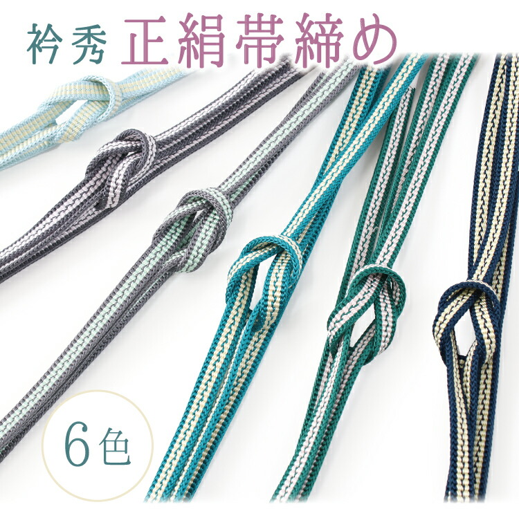 帯締め 正絹 単品 衿秀 6色 ストライプ ブルー グレー イエロー ネイビー シルク 組紐 おしゃれ 上品 和装小物 着物 和服 和装 小紋 紬 木綿 デニム 女性 レディース カジュアル 未使用 新品 送料無料 ネコポス発送可能 あす｜京都　きもの京小町 9,438円