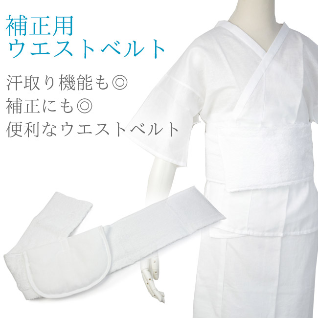 補正用ウエストベルト ヒップパッド付き フリーサイズ 着付けの便利グッズ簡単補整 汗を吸う綿100％のタオル地使用 品質一番の 一年中オールシーズン対応 セール対象外 日本製 本格派ま！ KZ kbくと マジックテープでワンタッチ装着