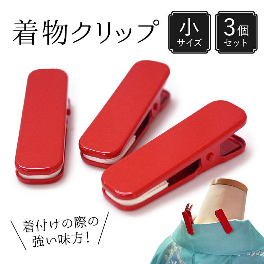 着付けクリップ 楽天市場】【お買い物マラソン！】着物クリップ 大/小 着付け