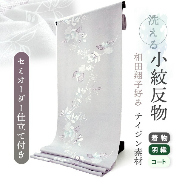 着物 洗える着物 反物 レディース セミオーダー 仕立て付 薄紫 ホワイト モクレン XS S M L XL 袷 単衣 相田翔子好み テイジン素材 和装 和服 女性 小紋 送料無料 きもの 羽織 コート ポリエステル|京都 きもの京小町
