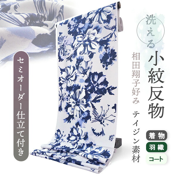 着物 洗える着物 反物 レディース セミオーダー 仕立て付 薄紫 青 花 XS S M L XL 袷 単衣 相田翔子好み テイジン素材 和装 和服 女性 小紋 送料無料 きもの 羽織 コート ポリエステル