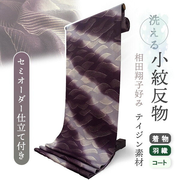 着物 洗える着物 反物 レディース セミオーダー 仕立て付 パープル 波 XS S M L XL 袷 単衣 相田翔子好み テイジン素材 和装 和服 女性 小紋 送料無料 きもの 羽織 コート ポリエステル|京都 きもの京小町