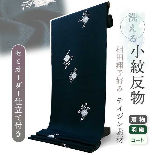 着物 洗える着物 反物 レディース セミオーダー 仕立て付 ネイビー 宝相華 更紗 XS S M L XL 袷 単衣 相田翔子好み テイジン素材 和装 和服 女性 小紋 送料無料 きもの 羽織 コート ポリエステル