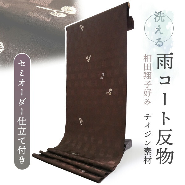 雨コート 反物 着物用 撥水加工 レインコート ブラウン 葵 セミオーダー 仕立て付 XS S M L XL 相田翔子好み ポリエステル テイジン素材 TEIJIN コート 和装 和服 女性 レディース 雨具 梅雨時期 対策 つゆ カッパ 送料無料