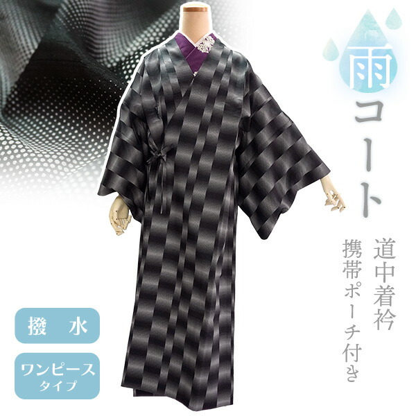 着物 雨コート 撥水加工 ブラック ドット ぼかし 縞 Mサイズ Sサイズ 仕立て上がり 一部式 道中着衿 携帯 ポーチ付き ポリエステル 塵除け 洗える 和服 和装 レインコート 雨具 合羽 ワンピース 雨の日 おしゃれ かわいい｜京都　きもの京小町