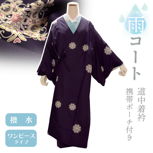 【未使用品】携帯できる着物用雨コート ポーチ付 ネイビー 道中着仕様 楽天市場】着物 雨コート 撥水加工 ダークネイビー 雪輪 XL