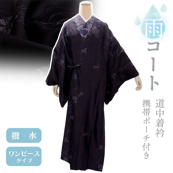 楽天市場】着物 雨コート 撥水加工 濃藍 雪輪 Lサイズ 仕立て