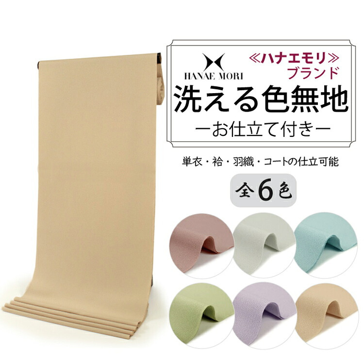 洗える色無地 着物 反物 薄ピンク 薄グレー 薄水色 薄黄緑 薄紫 薄ベージュ色 セミオーダー お仕立て付き ハナエモリ HANAEMORI 女性 レディース 洗える着物 袷 単衣 きもの 和装 和服 羽織 コート 送料無料｜京都　きもの京小町