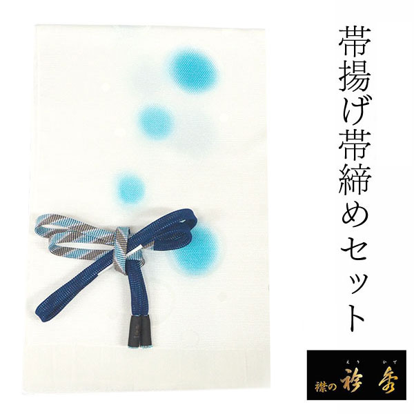 帯揚げ 帯締め セット 衿秀 正絹 白色 水玉 帯揚げ 青 グレー 帯締め 撚り房 水色 レース編み 内記 平打ち 帯揚 帯〆 色無地 小紋 紬 カジュアル お出かけ 和装小物 着付け小物 着物 和服 和装 レディース 女性｜京都　きもの京小町