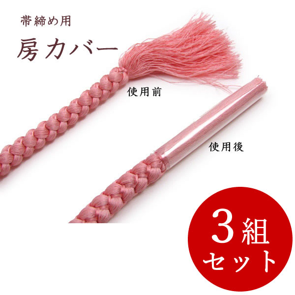 【帯締め保存房カバー 帯締め5本分 10本セット 帯じめの房を綺麗に保管 保管グッズ 着物 和装 和服 便利グッズ ネコポス対応可 京都  きもの京小町