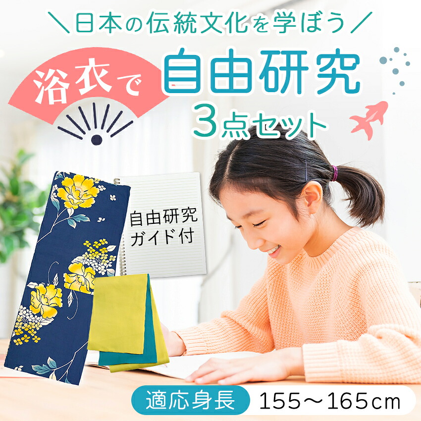 浴衣 自由研究 3点セット 日本 伝統 自由研究ガイド 浴衣帯 リバーシブル半幅帯 セット 10柄 黒 紺 白 ベージュ 菊 椿 牡丹 百合