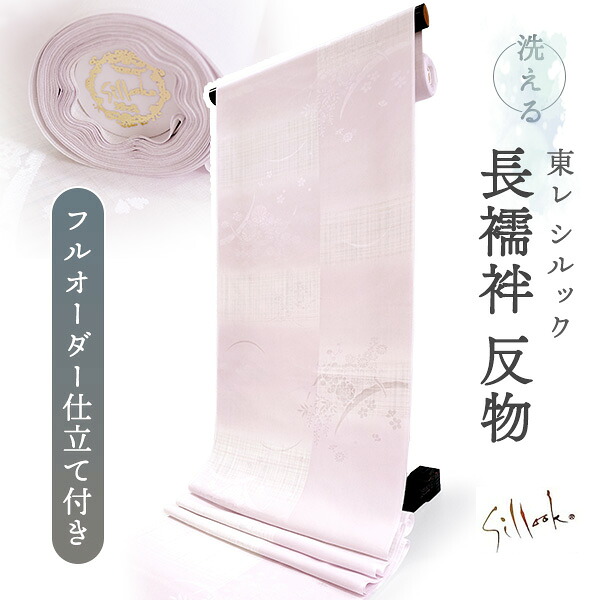 長襦袢 洗える 反物 東レ シルック 綸子 薄ピンク ぼかし 格子 四季花地紋 フルオーダー 仕立て付き 女性 レディース 襦袢 長襦袢 和装 和服 きもの インナー おしゃれ TORAY sillook｜京都　きもの京小町