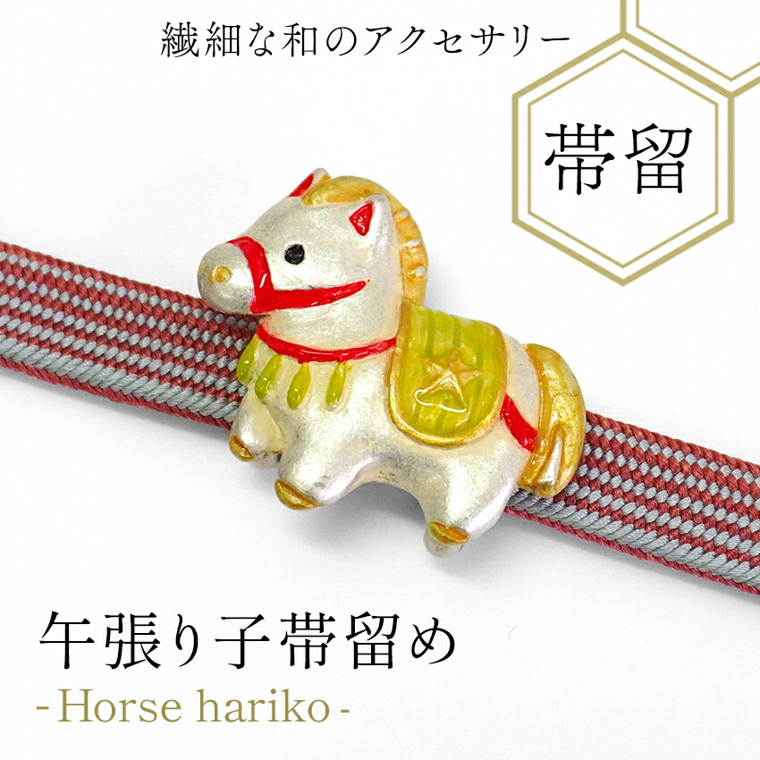 帯留 午 うま 単品 三分紐を通す シンプル リアル 和 可愛い 帯留め 帯どめ 軽量 小紋 洒落着 色無地 パーティー カジュアル プレゼント ギフト 贈り物 和装小物 着物 和服 和装 帯飾り SUU 日本製 アクセサリー