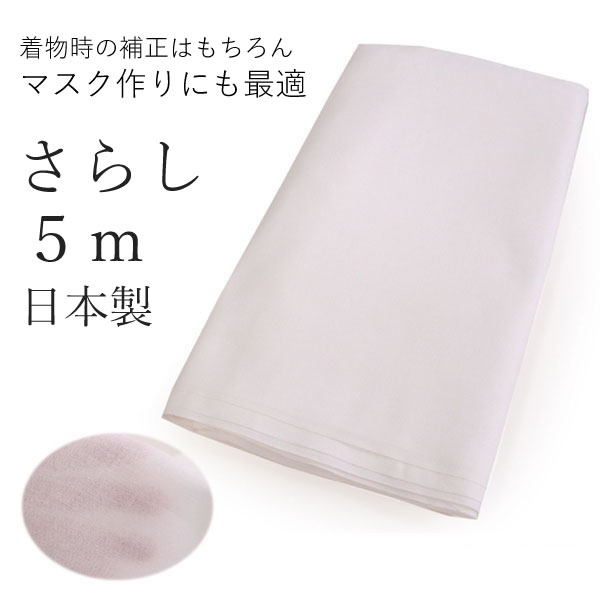 楽天市場 さらし 生地 晒 5m 岡 白 日本製 マスク 晒し 布 木綿 サラシ さらし布 ブラ 半反 反 布 無地 綿 コットン ガーゼ 着物 補正 肌着 手ぬぐい ふきん 上質 感染予防 大人 子供 布 布製