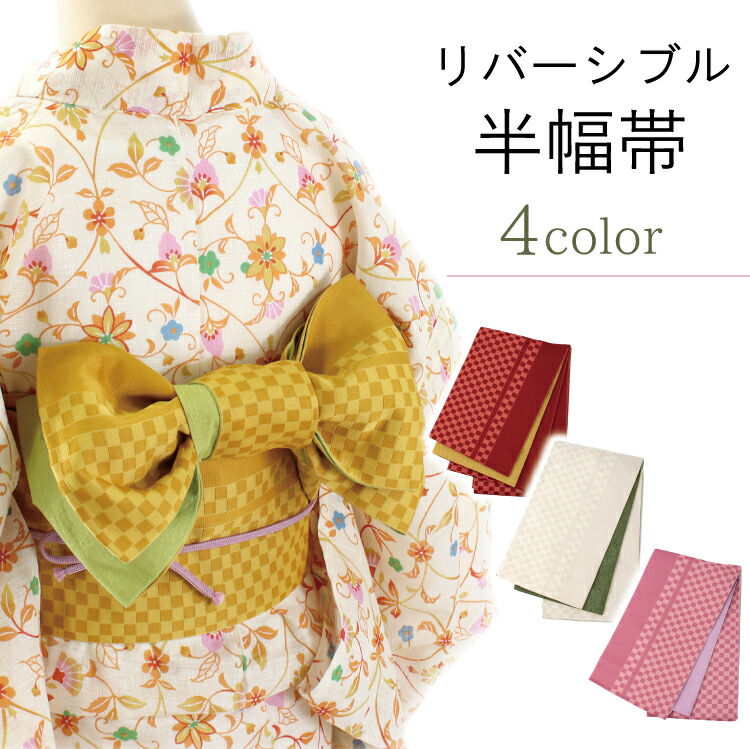 新品同様のお品 博多織 浴衣 着物 半幅帯 小袋帯 リバーシブル 帯 現品限り 楽天市場】半幅帯 正絹 リバーシブル 博多織 小袋帯 長尺 4m