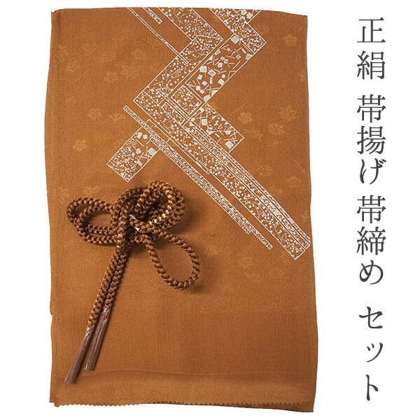 紅花染・帯あげ・帯締めセット・未使用品☆ 帯揚げ 帯締め セット 正絹 カジュアル向き 丸組 レッドブラウン