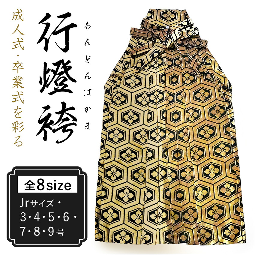 袴 メンズ 単品 男性 着物 和装 和服 袴 成人式 卒業式 コスプレ 金亀甲 Jrサイズ 3号 4号 5号 6号 7号 8号 9号｜京都　きもの京小町