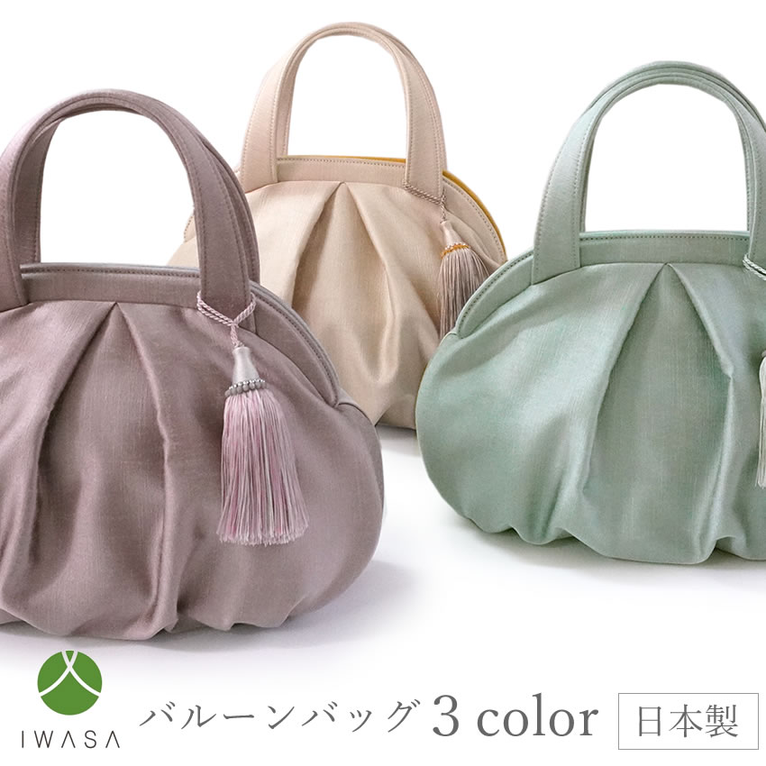 着物 バッグ 岩佐 バルーンバッグ 3色 ベージュ ブルーグリーン パープルグレー 上品 おしゃれ IWASA 高級 フォーマル カジュアル