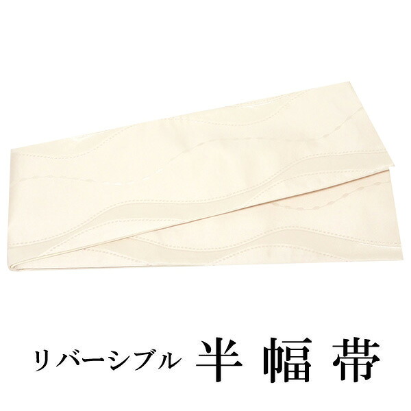 半幅帯 百華帯 単品 ベージュ 曲線 玉つなぎ 無地 リバーシブル 両面 着物 帯 カジュアル レディース アレンジ 半巾帯 細帯 四寸 日本製 女性 和装 和服 レトロ