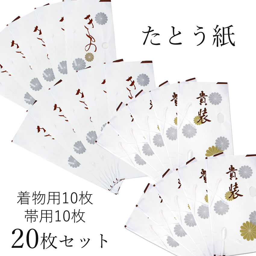 楽天市場】【セール価格】たとう紙 着物 和紙 10枚 セット た