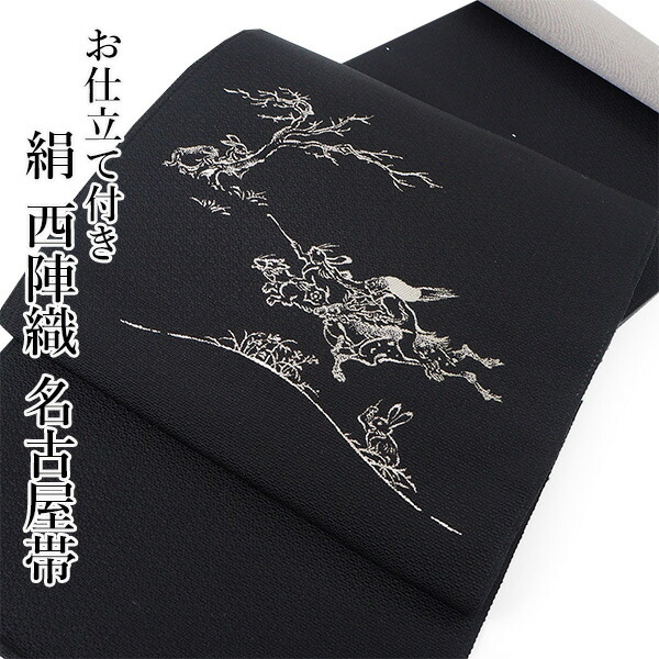H-515 名古屋帯 名古屋仕立て 正絹 九寸 塩瀬 乱菊