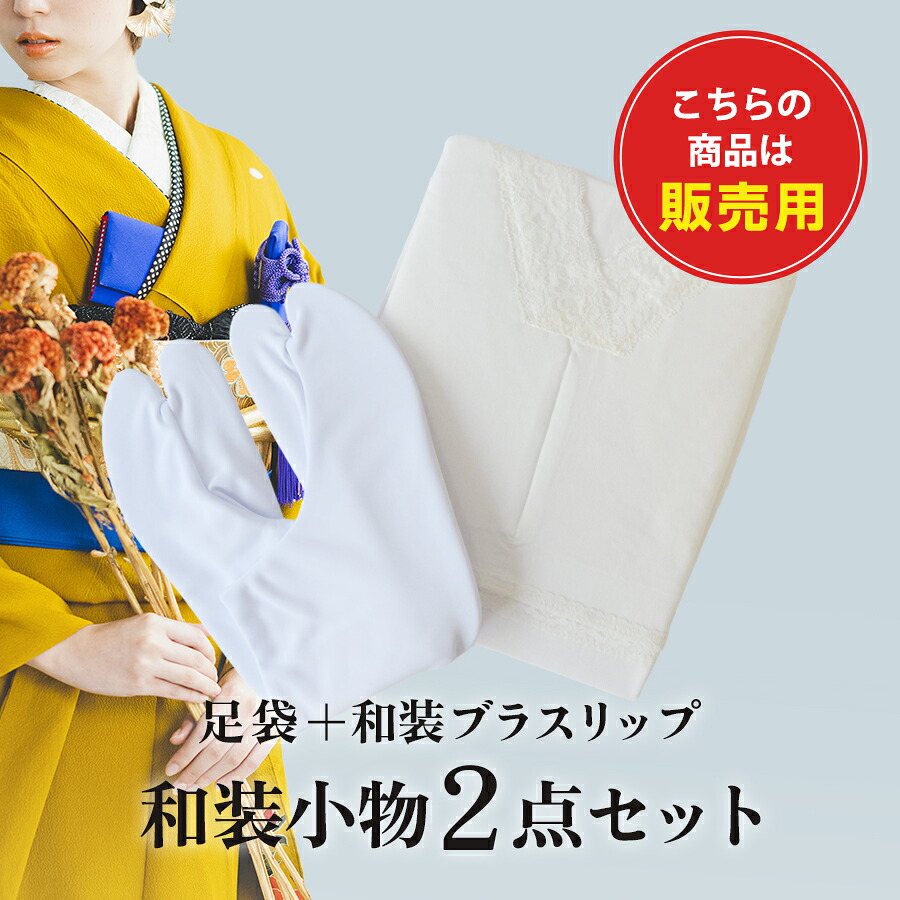 販売用 和＋ぶらスリップ＋足袋｜ネットで着物レンタル京都屋