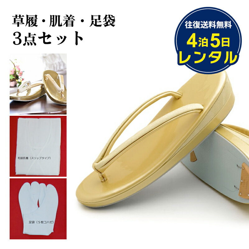 式,祝い用set 草履 バッグ 着物用肌着 足袋 コーリンベルト 100000169.jpg