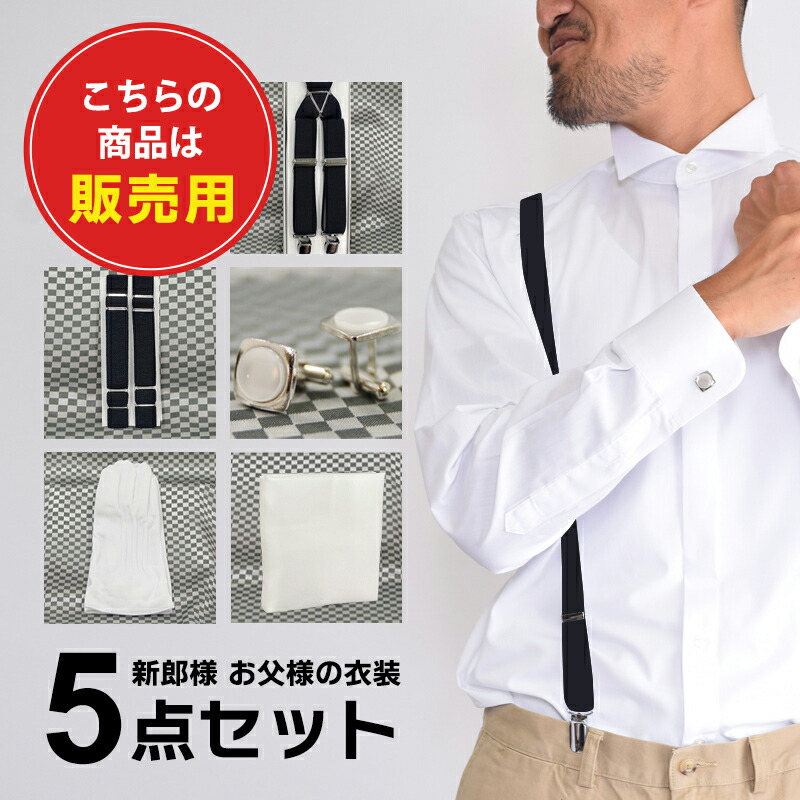 楽天市場】販売用 あす楽 ワイシャツ 小物 フルセット 5点セット 定番 新郎 小物 セット お父様 タキシード小物 モーニング 小物 送料無料  サスペンダー/アームバンド/ポケットチーフ/カフス/手袋 結婚式 ウェディング ブライダル : ネットで着物レンタル京都屋