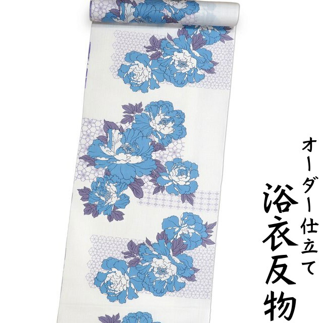 浴衣 生地 反物 単品 日本製 白色地に淡い紺色の牡丹柄 女性用 綿100% オーダー仕立て可 身長170cm位、裄75cm位まで対応出来ます。（仕立てなしの場合、対応できます。）レディース 女物 教材用にも。
