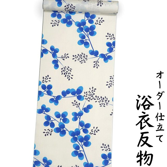 【P3倍 引き換え証離れ離れ中】浴衣 出どころ 織り地 単品 日本製 象牙色色地に青みと濃紺色色の草木柄 お上さん用 綿100% 購入注文仕立てもの可 身たけ170糎位、裄75糎位まで相応う出来ます。（仕立てものなしの切っ掛け、相応うできます。）レディース 女物 教材用にも。