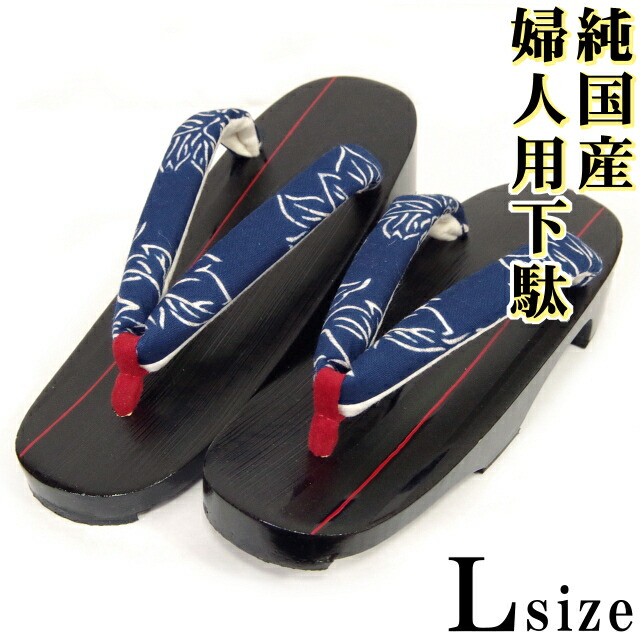 純国産高品質の軽くて足が痛くない 疲れにくい 婦人用桐下駄 和服 高級桐下駄 国産鼻緒使用 あす楽 桐下駄 黒塗り赤ライン台 国産桐 黒塗り 桐 下駄 婦人 桐 夏の草履の代わりにも 濃紺地に花柄の鼻緒 女性用 Lサイズ 23 0 24 5cm 日本製 下駄 浴衣履物 純国産高品質の軽くて足が痛くない 疲れにくい 婦人用桐下駄 和服 高級桐下駄 国産鼻緒使用 あす楽 桐下駄 黒塗り赤ライン台 国産桐 黒塗り 桐 下駄 婦人 桐 夏の草履の代わりにも 濃紺地に花柄の鼻緒 女性用 Lサイズ 23 0 24 5cm 日本製 下駄 浴衣履物