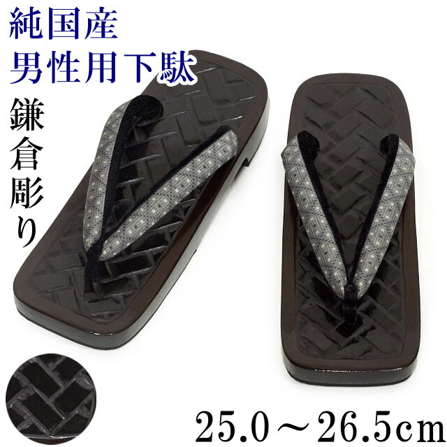 鎌倉彫り 総桐サボ 国産桐 国産鼻緒 純国産 日本製 成人男性用 25.0糎－26.5糎 無償性大きさ書きあらわす 濃い茶色の縁に黒いことの彫り台 薄墨色の菱柄の鼻緒 夏の草履の代わりの人に 桐 浴衣履きもの 御召しもの 和装 メンズ 生まれ落ちる日 差し上げ物 貨物輸送無料
