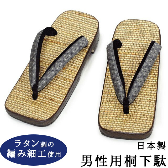 メンズ 桐サボ ラタン（籐）調の編み捏ち上げる台 日本製 25.0糎－26.5糎 L大きさ 薄墨色の菱柄の鼻緒 ベージュ系の台 国産桐 国産鼻緒 純国産 成人男性用 夏の草履の代わりの人にも サボ 桐 浴衣サボ 御召しもの 和装 メンズ 生まれ落ちる日 差し上げ物 貨物輸送無料