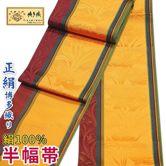 帯 驚きの値段で 博多織 本場筑前 あす楽 正絹 日本製 夏でも冬でも一年中使えます 浴衣や夏の小紋着物にも 卒業式などの袴用帯にも 柄 花柄 色 山吹色 黄色系 渋い赤色に緑色の縞 小袋半幅帯 細帯 裏は無地 リバーシブル 両面使える