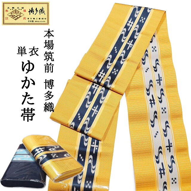 【金証紙】本場筑前博多織 四寸三分 単衣帯 ゆかた帯 森博多織 二口 正絹100% 半幅帯 浴衣帯 夏着物 単衣着物 紬着物 黄色 濃紺 立涌柄 かすり文様 井桁 十字 日本製 送料無料 メール便配送 当日発送|きもの・帯 むらた