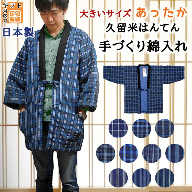 LLサイズ 久留米 中綿入り半天 お家で洗える あったか 手作りはんてん 半纏 男性用 日本製 長袖 別珍襟 裏地 綿100% 暖かい 大判 男性用 メンズ ゆったり 大きい 部屋着 紺色 黄緑色 緑色 格子 縞柄 防寒 紳士用 中綿 誕生日 プレゼント ギフト 送料無料