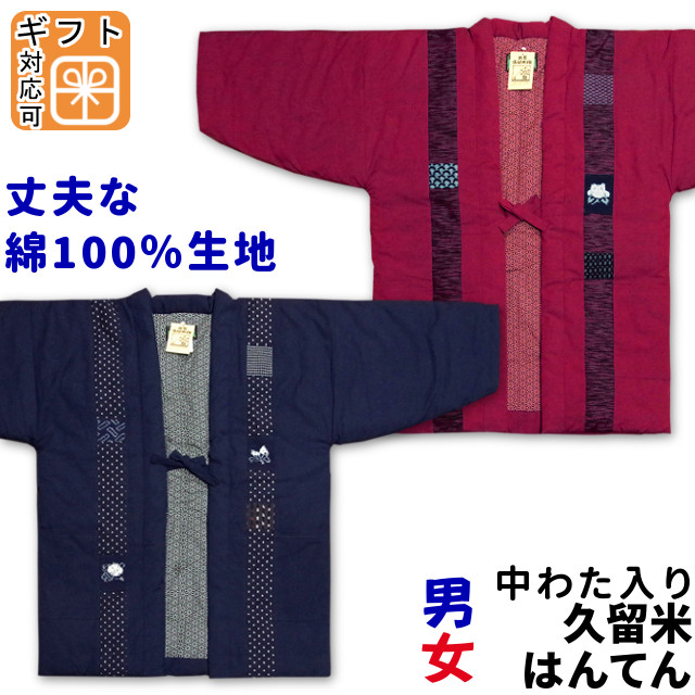 新版 楽天市場 日本製 久留米手作り半天 中綿入り 男性用 女性用 長袖 紬織り生地 綿100 パッチワーク柄 濃紺色 エンジ色 赤色系 無地 裏地は麻の葉柄 中わた入り袢纏 どてら 半纏 伴天 メンズ レディース 男女兼用 あす楽 送料無料 きもの 帯 むらた 海外輸入