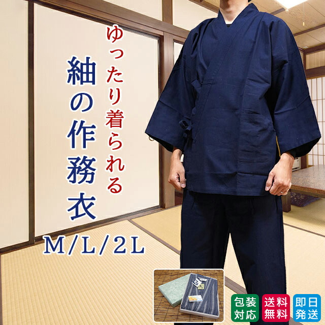 楽天市場】少し厚手 作務衣 ドビー織り 上下セット 男性用 Mサイズ Lサイズ 2Lサイズ 綿100％ 濃紺色 黒色 1年中着られます。 長袖  長ズボンセット メンズ 男物 仕事着 部屋着 くつろぎ着に ギフト 敬老の日 誕生日プレゼント あす楽 : きもの・帯 むらた