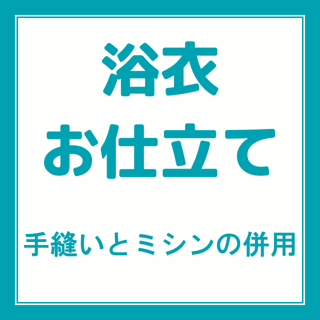 購入注文お手伝いさん浴衣織り地お仕立てもの 手縫いとミシン仕立てもの併用仕立てもの オール手縫いも出来ます。※当店の浴衣織り地をご買いもとめるの方制限事項通貨価値【代引っ張ること不可】【後ばらい決済不可】