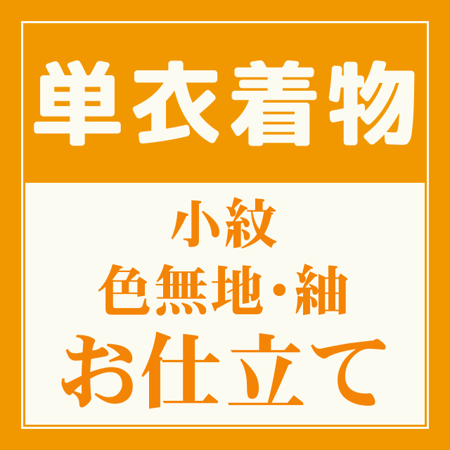 楽天市場】オーダーメイド浴衣反物お仕立て 手縫いとミシン縫い併用