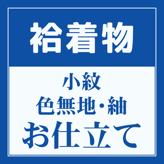 お上さん用 《袷》お召しもの 購入注文お手伝いさん 織り地 お仕立てもの ＜八掛・胴裏は東レシルックで通貨価値は無料＞ ※当店の織り地をご買いもとめるの方に限ります。