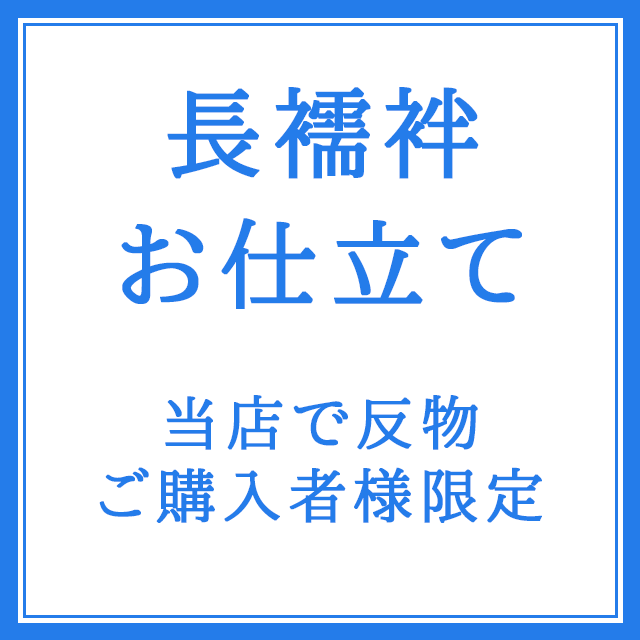 長襦袢のお仕立てもの 手縫い ※当店の長襦袢織り地をご買いもとめるの方制限事項通貨価値【後ばらい決済不可】