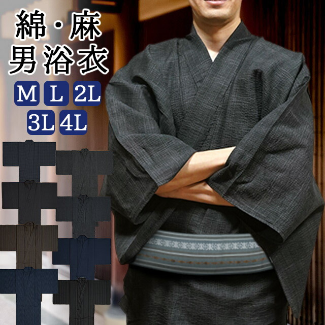 【P3倍 引き換え証散り散り中】綿 麻 メンズ 浴衣 仕立てもの売り上げ高 分かりやすい 小っちゃい縞柄 絣柄 十字柄 無地 白いこと ベージュ 薄墨色 赤銅色 黒いこと 紺色 L大きさ LL大きさ（2L）吸汗性 速乾燥した 成人男性用 成人男性用 父の日 生まれ落ちる日 差し上げ物 差し上げ物  貨物輸送無料【M_MEN】【L_MEN】【LL_MEN】