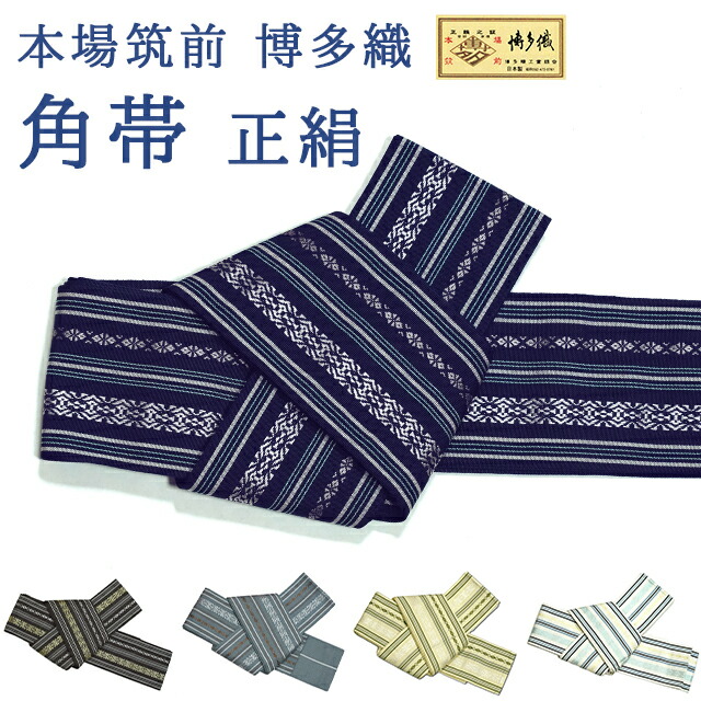 角帯 発祥地筑前 博多織 絹100％ 濃紺色色 濃縮された赤銅色 薄墨色 薄べったい皮膚軟化剤色 白いこと 献上柄 独鈷柄 縞柄 浴衣 羊毛合奏団 御召しものし御召しもの 袴など 盛りだくさんな御召しものに 男物 浴衣にも。父の日 生まれ落ちる日 差し上げ物 差し上げ物 電子メイル便送りとどける 貨物輸送無料