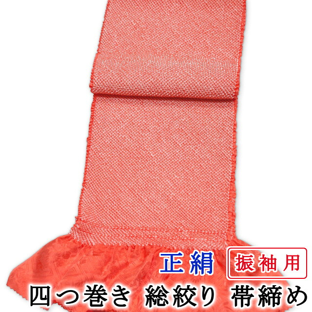 幅広 振袖用 帯揚げ 総絞り 四つ巻き 一色染め サーモンピンク色 無地 綸子生地 成人式・結婚式などに メール便配送