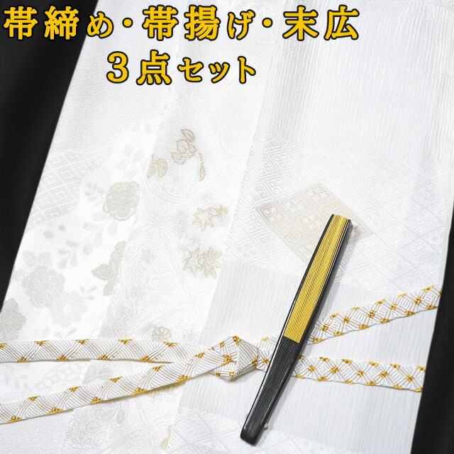 【P3倍 引き換え証散り散り中】留袖用 帯締め・帯揚げ・末広３点書き割り 白いこと 金糸刺しゅう 正絹 春・秋・冬用（袷の御召しもの用） 華燭の典での短い訪問着・付下げ・色無地にも使えます。花・道長取り・菊・扇など記号の好いたらしい柄です。貨物輸送無料