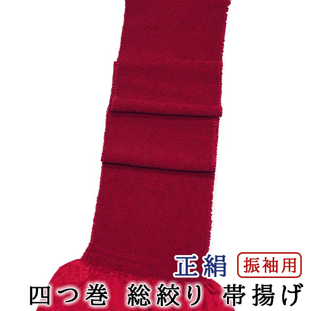 幅広 振袖用 帯揚げ 総絞り 四つ巻き 一色染め 濃い赤色 綸子生地 成人式・結婚式などに メール便配送｜きもの・帯　むらた