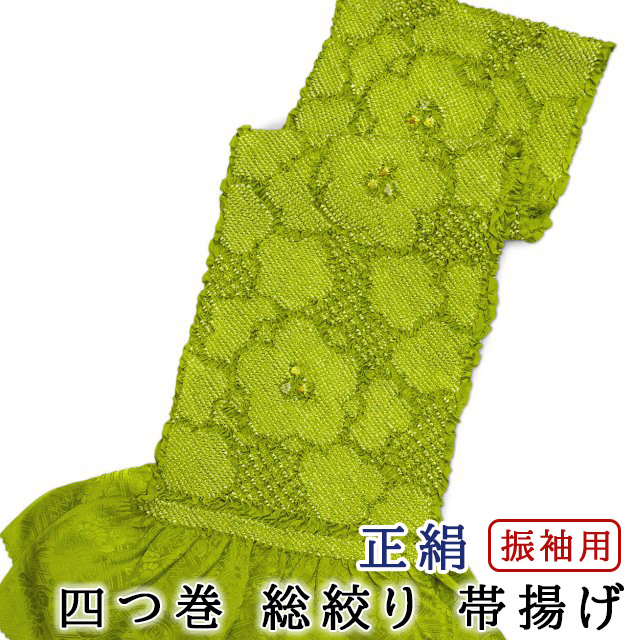 幅広 振袖用 帯揚げ 総絞り 四つ巻き 柄入り 渋い黄色 綸子生地 成人式・結婚式などに メール便配送