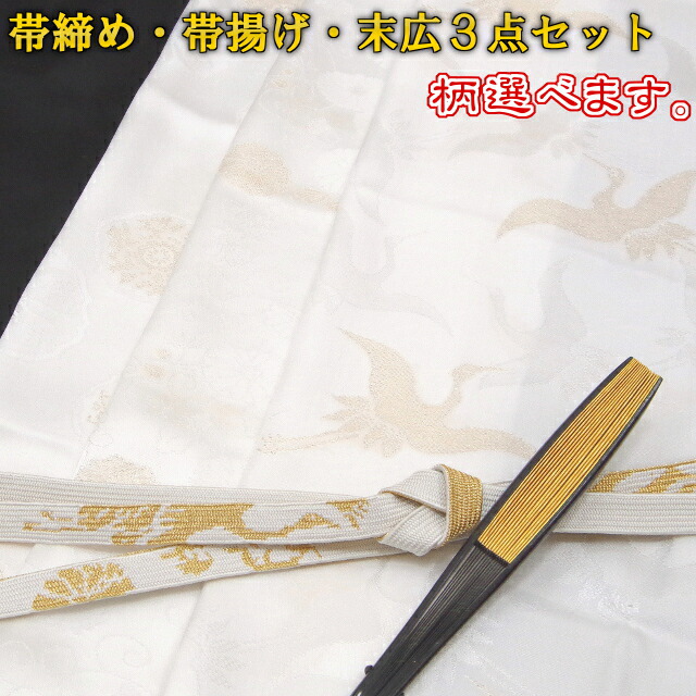 楽天市場】留袖用 帯締め 帯揚げ 扇子 3点セット 日本製 白色 丹後ちりめん 太めの帯締め 織物美術品の帯揚げと三分金の手組み紐帯締め 金糸 黒塗り  金銀扇 あす楽 送料無料 : きもの・帯 むらた