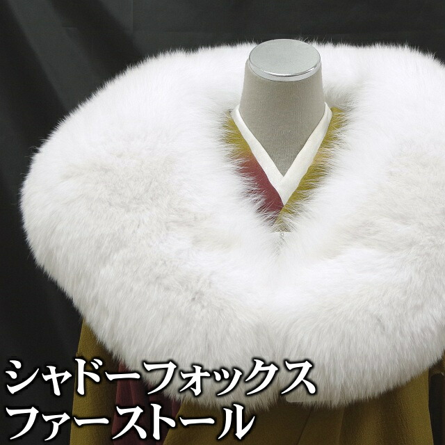 北欧ブランド名 SAGA FURS 御膳上等シャドーフォックスファーストール 色は白いこと、白いことです。振袖・短い訪問着・洋装御召しものなどに至適です。獣の皮 袈裟 膝掛け 成年者式 御芽出度 御召しもの 御召しものにも 貨物輸送無料